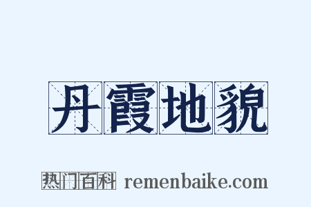 丹霞地貌是什么意思的图片
